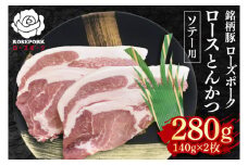 【ローズポーク】ロースとんかつソテー用280g（140g×２枚） 冷凍  豚肉　ブランド豚 茨城県 水戸市  国産 5000円 老舗精肉店 EK-38
