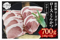 【ローズポーク】ロースとんかつソテー用700g（140g×５枚） 冷凍  豚肉　ブランド豚 茨城県 水戸市  国産 10000円以内 老舗精肉店 EK-39
