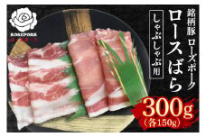 【ローズポーク】しゃぶしゃぶ用300g（ロース150g・ばら150g） 冷凍  豚肉　ブランド豚 茨城県 水戸市 食べ比べ セット商品 国産 5000円 老舗精肉店 EK-40
