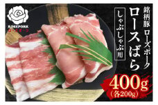【ローズポーク】しゃぶしゃぶ用400g（ロース200g・ばら200g） 冷凍  豚肉　ブランド豚 茨城県 水戸市 食べ比べ セット商品 国産 10000円以内 老舗精肉店 EK-41
