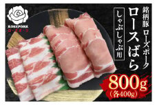 【ローズポーク】しゃぶしゃぶ用800g（ロース400g・ばら400g） 冷凍  豚肉　ブランド豚 茨城県 水戸市 食べ比べ セット商品 国産 10000円 老舗精肉店 EK-42
