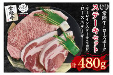 【常陸牛 A5ランク・ローズポークステーキセット】常陸牛サーロインステーキ200g＋ローズポークロースステーキ280g（140g×２枚） 冷凍 国産牛 和牛 牛肉 豚肉　ブランド豚 茨城県 水戸市 食べ比べ セット商品 国産 15000円 老舗精肉店 EK-43
