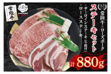【常陸牛 A5ランク・ローズポークステーキセット】常陸牛サーロインステーキ600g（300g×２枚）＋ローズポークロースステーキ280g（140g×２枚） 冷凍 国産牛 和牛 牛肉 豚肉　ブランド豚 茨城県 水戸市 食べ比べ セット商品 国産 35000円以内 老舗精肉店 EK-45
