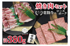【常陸牛 A5ランク・ローズポーク焼肉セット】常陸牛カルビ180g＋ローズポーク200g（ロース100g・ばら100g） 冷凍 国産牛 和牛 牛肉 豚肉　ブランド豚 茨城県 水戸市 食べ比べ セット商品 国産 BBQ 10000円以内 老舗精肉店 EK-47
