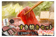 【常陸牛 A5ランク・ローズポークすき焼きセット】常陸牛肩ロース360g＋ローズポーク400g（ロース200g・ばら200g） 冷凍 国産牛 和牛 牛肉 豚肉　ブランド豚 茨城県 水戸市 食べ比べ セット商品 国産 20000円以内 老舗精肉店 EK-51
