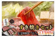 【常陸牛 A5ランク・ローズポークすき焼きセット】常陸牛肩ロース780g＋ローズポーク600g（ロース300g・ばら300g） 冷凍 国産牛 和牛 牛肉 豚肉　ブランド豚 茨城県 水戸市 食べ比べ セット商品 国産 35000円以内 老舗精肉店 EK-52
