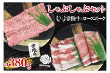【常陸牛 A5ランク・ローズポークしゃぶしゃぶセット】常陸牛肩ロース180g＋ローズポーク200g（ロース100g・ばら100g） 冷凍 国産牛 和牛 牛肉 豚肉　ブランド豚 茨城県 水戸市 食べ比べ セット商品 国産 10000円以内 老舗精肉店 EK-53
