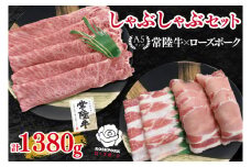 【常陸牛 A5ランク・ローズポークしゃぶしゃぶセット】常陸牛肩ロース780g＋ローズポーク600g（ロース300g・ばら300g） 冷凍 国産牛 和牛 牛肉 豚肉　ブランド豚 茨城県 水戸市 食べ比べ セット商品 国産 35000円以内 老舗精肉店 EK-55
