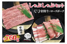 【常陸牛 A5ランク・ローズポークしゃぶしゃぶセット】常陸牛肩ロース360g＋ローズポーク400g（ロース200g・ばら200g） 冷凍 国産牛 和牛 牛肉 豚肉　ブランド豚 茨城県 水戸市 食べ比べ セット商品 国産 20000円以内 老舗精肉店 EK-54
