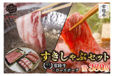【常陸牛 A5ランク・ローズポークすきしゃぶセット】常陸牛肩ロースすき焼き用180g＋ローズポークしゃぶしゃぶ用200g（ロース100g・ばら100g） 冷凍 国産牛 和牛 牛肉 豚肉　ブランド豚 茨城県 水戸市 食べ比べ セット商品 国産 10000円以内 老舗精肉店 EK-56
