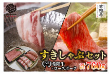 【常陸牛 A5ランク・ローズポークすきしゃぶセット】常陸牛肩ロースすき焼き用360g＋ローズポークしゃぶしゃぶ用400g（ロース200g・ばら200g） 冷凍 国産牛 和牛 牛肉 豚肉　ブランド豚 茨城県 水戸市 食べ比べ セット商品 国産 20000円以内 老舗精肉店 EK-57
