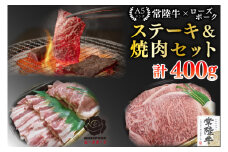 【常陸牛 A5ランク・ローズポークステーキ焼肉セット】常陸牛サーロイン200g＋ローズポーク200g（ロース100g・ばら100g） 冷凍 国産牛 和牛 牛肉 豚肉　ブランド豚 茨城県 水戸市 食べ比べ セット商品 国産 BBQ 15000円以内 老舗精肉店 EK-59

