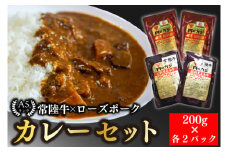 【常陸牛 A5ランク】カレー２パック＋【ローズポーク】カレー２パック 国産牛 和牛 牛肉 豚肉　ブランド豚 茨城県 水戸市 レトルト 食品 食べ比べ セット商品 国産 10000円以内 老舗精肉店 EK-62
