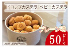 ドロップスカステラ ベビーカステラ プレーン50ピース【カステラ 保存料不使用 ベビーカステラ専門店 水戸市 水戸 茨城県 10000円以内 1万円以下】（CY-5）