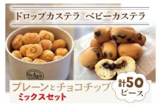 ドロップスカステラ ベビーカステラ プレーンとチョコチップのミックス50ピース【カステラ 保存料不使用 ベビーカステラ専門店 水戸市 水戸 茨城県 10000円以内 1万円以下】（CY-6）