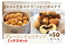 ドロップスカステラ ベビーカステラ プレーンとチョコチップのミックス50ピース【カステラ 保存料不使用 ベビーカステラ専門店 水戸市 水戸 茨城県 10000円以内 1万円以下】（CY-6）