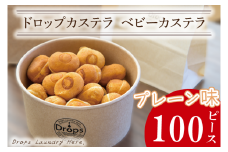 ドロップスカステラ ベビーカステラ プレーン100ピース【カステラ 保存料不使用 ベビーカステラ専門店 水戸市 水戸 茨城県 】（CY-7）