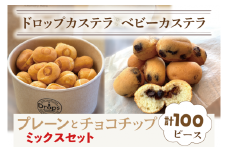 ドロップスカステラ ベビーカステラ プレーンとチョコチップのミックス 100ピース【カステラ 保存料不使用 ベビーカステラ専門店 水戸市 水戸 茨城県 】（CY-8）