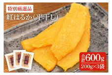 特別厳選品 紅はるか 干し芋 600g 【特別 厳選 紅はるか 国産 無添加 干しいもスイートポテト おいも スイーツ お菓子 和菓子 和スイーツ ほしいも さつまいも 特撰 15000円以下 贈り物 ギフト 水戸 茨城】（AG-1）