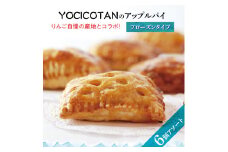 【YOCICOTAN】アップルパイ 6個アソート フローズンタイプ【アップルパイ りんご リンゴ 林檎 パイ 冷凍 フローズン デザート オーガニック シナモン 糖質オフ カロリーオフ】（AH-1）