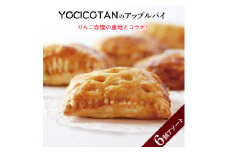 YOCICOTANのアップルパイ 6個アソート【アップルパイ りんご リンゴ 林檎 パイ デザート オーガニック シナモン 糖質オフ カロリーオフ】（AH-2）