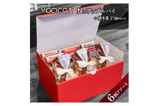 YOCICOTANのアップルパイ 6個アソート＋焼き菓子 3個セット【アップルパイ りんご リンゴ 林檎 パイ 焼き菓子 セット デザート オーガニック シナモン 糖質オフ カロリーオフ】（AH-4）