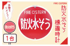 防火水そう標識時計【標識 消火栓 防火水そう 消火栓 防火水槽標識 防火水そう標識 消火栓標識 時計 標識 レトロ】（BF-2）
