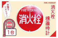 消火栓標識時計【標識 消火栓 防火水そう 消火栓 防火水槽標識 防火水そう標識 消火栓標識 時計 標識 レトロ】（BF-1）