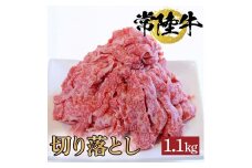 常陸牛切り落とし　1.1kg【牛 お中元 お歳暮 熨斗対応 ギフト 常陸牛 黒毛和牛 国産 和牛 ブランド牛 銘柄牛 霜降り 切り落とし お得】（BG-15）
