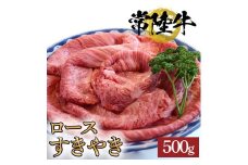 常陸牛ロースすきやき用　500g【牛 お中元 お歳暮 熨斗対応 ギフト 常陸牛 黒毛和牛 国産 ブランド牛 銘柄牛 ロース すき焼き 肉 霜降り】（BG-6）