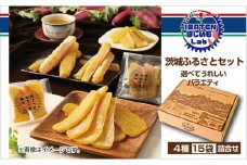 茨城ふるさとセット【選べてうれしいバラエティセット】【ほしいも 干し芋 干しいも ほし芋 平干し 丸干し 芋 パック 食べきりサイズ 小分け さつまいも 特産品 和スイーツ 熟成 お中元 お歳暮 熨斗対応 ギフト】（BH-2-2）