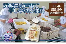茨城県水戸市で干し芋作り体験&干し芋詰合せのお土産付き【干し芋 ほし芋 さつまいも 体験 お土産 和菓子 工場見学 体験型 干し芋作り 詰め合わせ お土産】（BH-4-2）