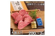 お中元 食べ物 肉 ヒレステーキ A5 希少部位 常陸牛フィレ赤身 200g×3枚 木箱・特製タレ・マスタード付き 65000円 フィレステーキ ギフト対応 冷凍 贈答 高級 茨城県 水戸市【肉のイイジマ】（DU-3）