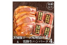 お中元 食べ物 肉 詰め合わせ 常陸牛100％ハンバーグ 4個 ＆ 茨城豚ロース味噌漬け4枚セット 焼くだけでレストランの味 木箱入り 牛肉100% 16000円 贈答（DU-4）