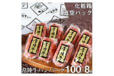 ハンバーグ 無添加 常陸牛 100g 8個 セット リピーター続出！ ギフト お中元 食べ物 肉 焼くだけでレストランの味 化粧箱入り 15000円 冷凍 小分け 人気（DU-5）