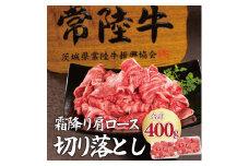 お中元 肉 常陸牛 小間切れじゃない 切り落とし 400g 18000円 牛肉 霜降り 肩ロース スライス すき焼き 焼き肉 黒毛和牛 ギフト対応 茨城県 水戸 【肉のイイジマ】(DU-26)