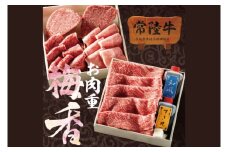 お中元 常陸牛肉重 二段重 梅香 -umekaori- タレ付き シャトーブリアン ヒレ肉 みすじ 焼き肉 すき焼き しゃぶしゃぶ ステーキ ギフトセット 内祝い お祝い 出産 結婚 茨城県 水戸市(DU-21)