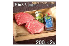お中元 食べ物 常陸牛 シャトーブリアン A5ランク 200g 2枚 木箱・和風/マスタード付き 83000円 フィレ ヒレ ステーキ ギフト 贈答 希少部位 高級 茨城県 水戸市（DU-22）