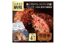 常陸牛ハンバーグ 100g 4個 無添加 手造り和風タレ リピーター続出！ お中元 食べ物 肉 9000円 冷凍 焼くだけでレストランの味 牛肉100% 内祝い 【肉のイイジマ】 茨城県 ※離島への配送不可(北海道、沖縄本島配送可)(DU-18)