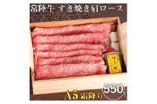 お中元 食べ物 肉 常陸牛A5霜降り すき焼き 肩ロース 550g ＜木箱入り・特製タレ付き＞ ギフト対応 【肉のイイジマ】 水戸市 茨城県（DU-19）