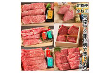 【定期便 / 全６回】 常陸牛を部位別で楽しめる（２人前） 焼肉 ステーキ しゃぶしゃぶ すき焼きブランド牛定期便 お中元 お祝い 内祝い 結婚 出産 木箱入り ギフト対応 【肉のイイジマ】 (DU-30)
