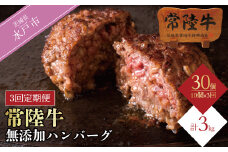 【定期便3回】 常陸牛 ハンバーグ 10個 セット×3回 計30個 リピーター続出！ 牛肉 お中元 食べ物 焼くだけでレストランの味 冷凍 個別真空パック 小分け 食べ物 ギフト対応 57000円 （DU-97）