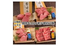 【 定期便 全4回 】肉 常陸牛 A5の希少部位三昧 木箱入り 270000円 フィレ赤身 シャトーブリアン フィレミニヨン みすじ 焼肉 ステーキ ヒレ肉 ヘレ お中元 食べ物 冷凍 高級 茨城県 水戸市 高額（DU-99）