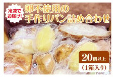冷凍でお届け！卵不使用の手作りパン詰め合わせ　≪ベーカリー パン  手作り  手作りパン おやつ 食事  お食事  セット 詰め合わせ つめあわせ 冷凍 卵不使用 訳あり フードロス≫（DD-3）
