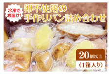 冷凍でお届け！卵不使用の手作りパン詰め合わせ　≪ベーカリー パン  手作り  手作りパン おやつ 食事  お食事  セット 詰め合わせ つめあわせ 冷凍 卵不使用 訳あり フードロス≫（DD-3）