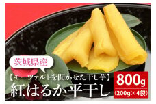 【モーツァルトを聞かせた干し芋】紅はるか平干し800g（200g×４）【ほしいも 干芋 平干し 熟成 自社農場 無添加 無着色 水戸市 水戸 茨城県 10000円以内 1万円以内】（AY-1）