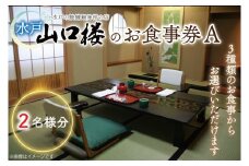 BV-29　水戸山口楼のお食事券（Ａ）２名様分