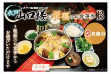BV-30　水戸山口楼の至福のお食事券（Ｂ）２名様分