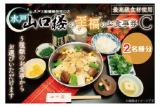 BV-31　水戸山口楼の至福のお食事券（Ｃ）２名様分