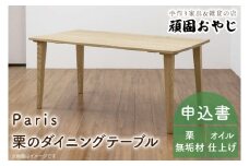 BV-39　【頑固おやじ】Paris　栗のダイニングテーブル